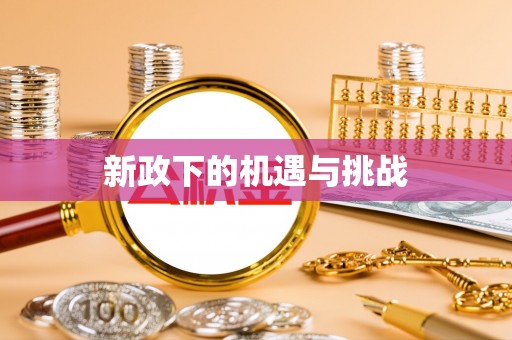 黑河新政下的机遇与挑战