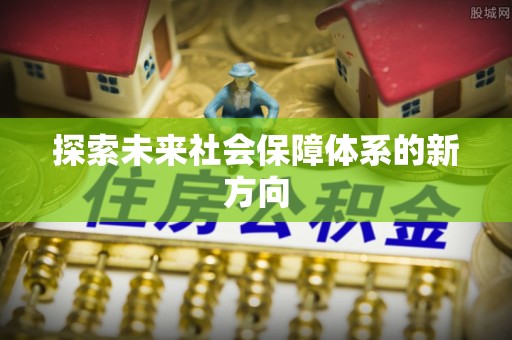 黑河探索未来社会保障体系的新方向