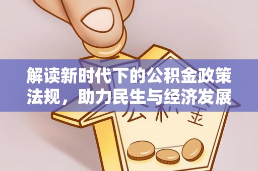黑河解读新时代下的公积金政策法规，助力民生与经济发展