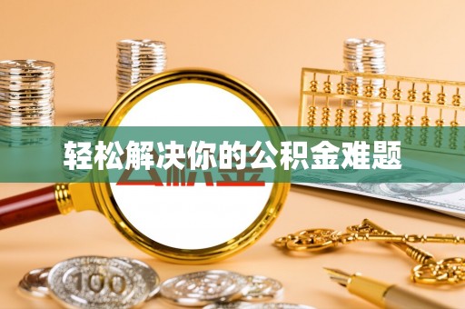 黑河轻松解决你的公积金难题