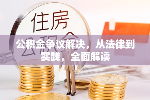 黑河公积金争议解决，从法律到实践，全面解读