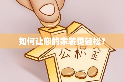 黑河如何让您的家装更轻松？