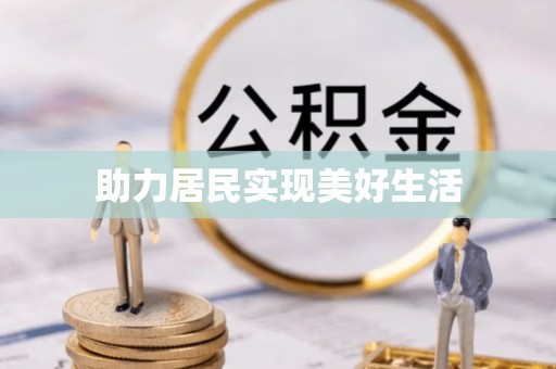黑河助力居民实现美好生活