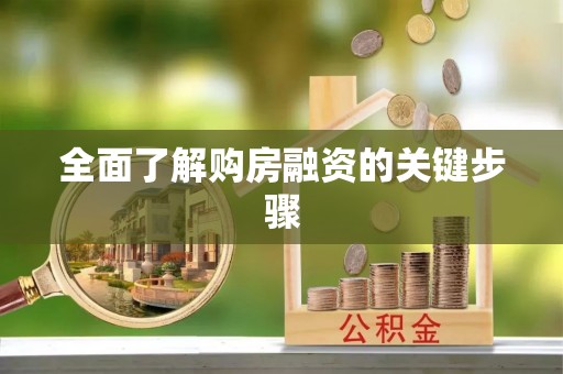 黑河全面了解购房融资的关键步骤