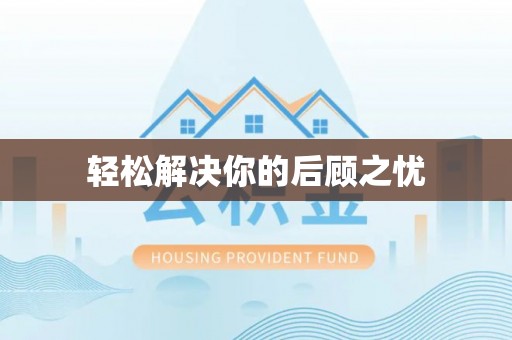 黑河轻松解决你的后顾之忧