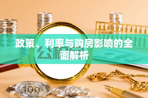 黑河政策、利率与购房影响的全面解析