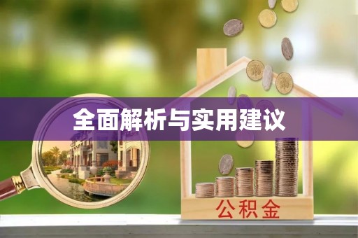 黑河全面解析与实用建议