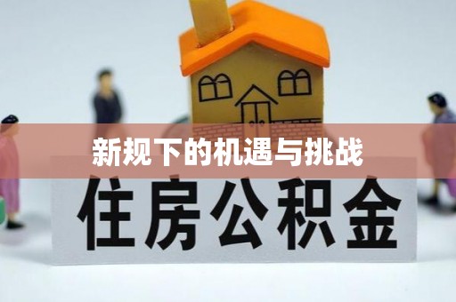 黑河新规下的机遇与挑战