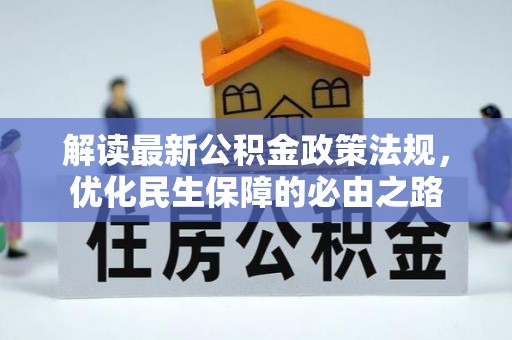 黑河解读最新公积金政策法规，优化民生保障的必由之路