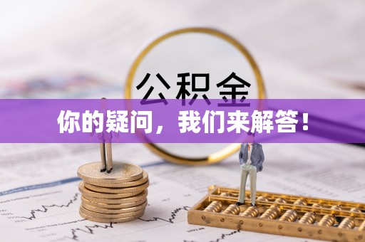 黑河你的疑问，我们来解答！