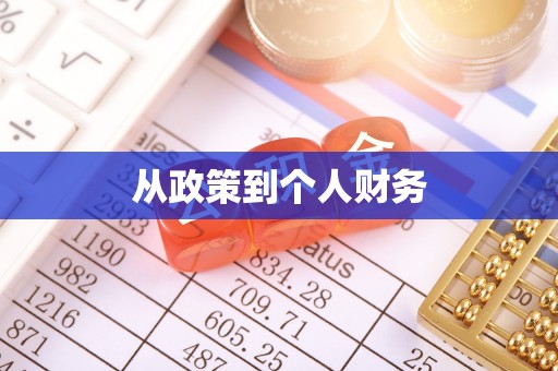 黑河从政策到个人财务