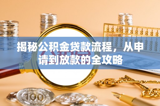 黑河揭秘公积金贷款流程，从申请到放款的全攻略