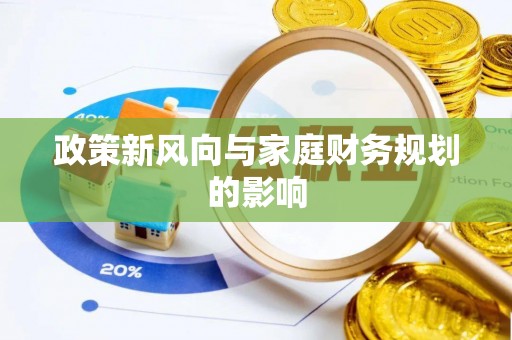 黑河政策新风向与家庭财务规划的影响