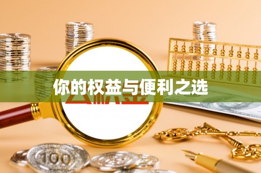 黑河你的权益与便利之选