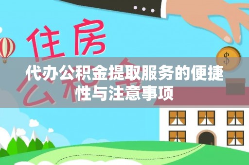 黑河代办公积金提取服务的便捷性与注意事项