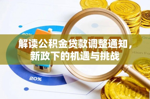 黑河解读公积金贷款调整通知，新政下的机遇与挑战