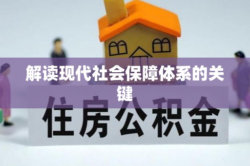 黑河解读现代社会保障体系的关键