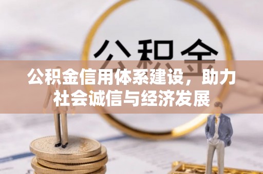 黑河公积金信用体系建设，助力社会诚信与经济发展