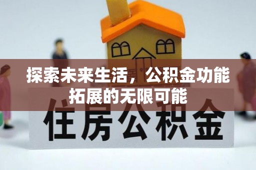 黑河探索未来生活，公积金功能拓展的无限可能