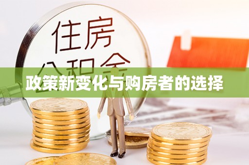黑河政策新变化与购房者的选择