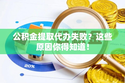 黑河公积金提取代办失败？这些原因你得知道！