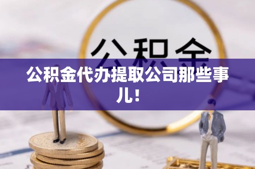 黑河公积金代办提取公司那些事儿！