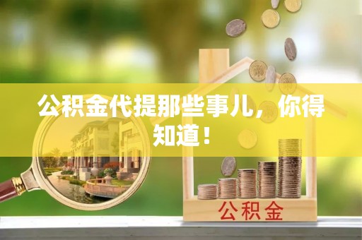 黑河公积金代提那些事儿，你得知道！