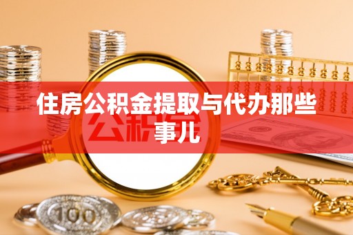黑河住房公积金提取与代办那些事儿