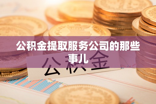 黑河公积金提取服务公司的那些事儿
