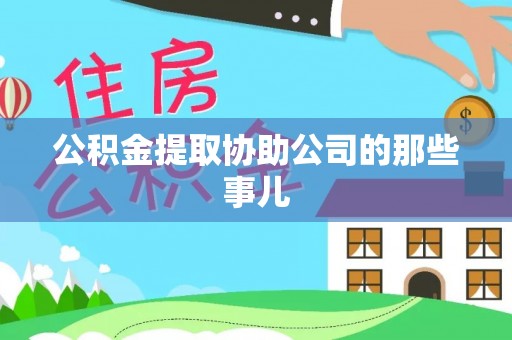 黑河公积金提取协助公司的那些事儿