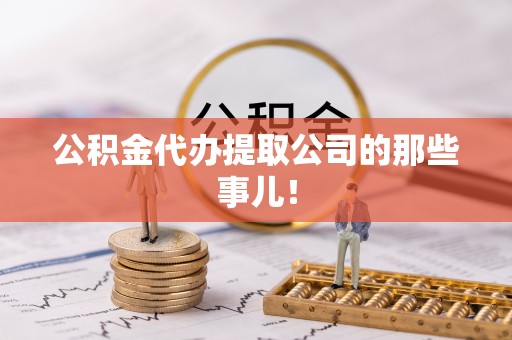 黑河公积金代办提取公司的那些事儿！