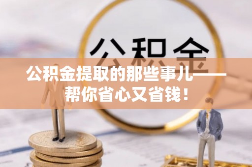 黑河公积金提取的那些事儿——帮你省心又省钱！