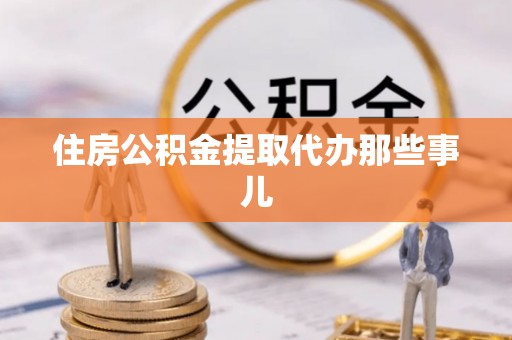 黑河住房公积金提取代办那些事儿