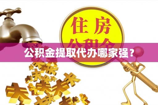 黑河公积金提取代办哪家强？