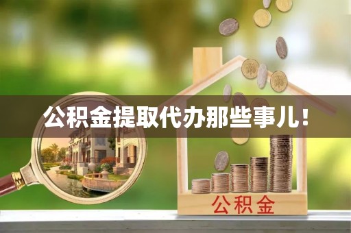 黑河公积金提取代办那些事儿！