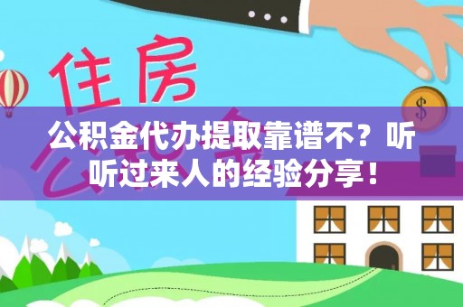 黑河公积金代办提取靠谱不？听听过来人的经验分享！