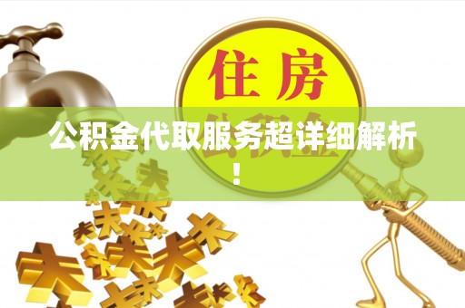 黑河公积金代取服务超详细解析！