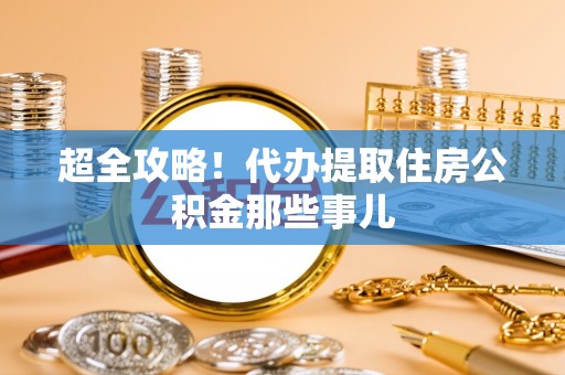 黑河超全攻略！代办提取住房公积金那些事儿