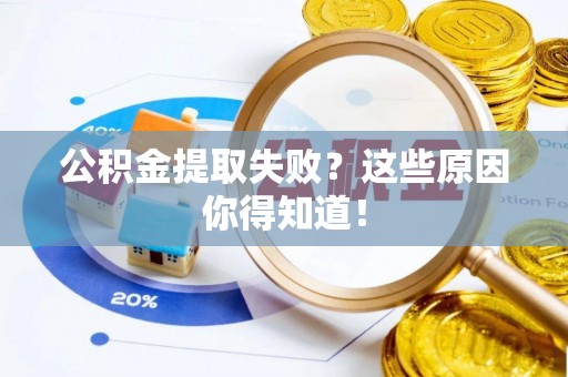 黑河公积金提取失败？这些原因你得知道！