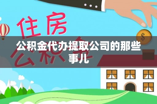 黑河公积金代办提取公司的那些事儿