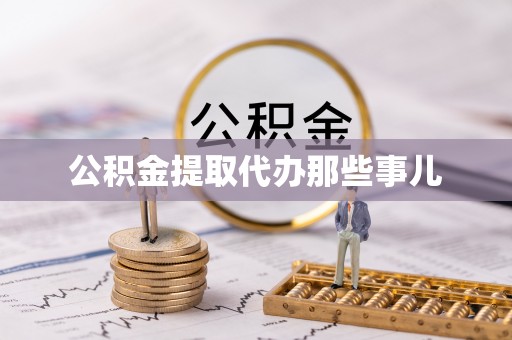 黑河公积金提取代办那些事儿
