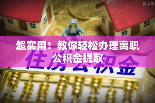 黑河超实用！教你轻松办理离职公积金提取