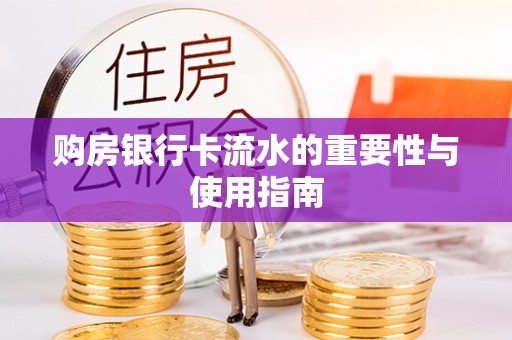 黑河购房银行卡流水的重要性与使用指南