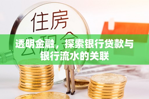 黑河透明金融，探索银行贷款与银行流水的关联