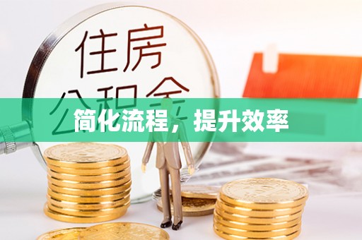黑河简化流程，提升效率