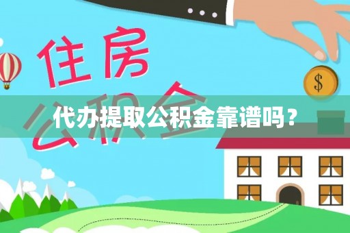 黑河代办提取公积金靠谱吗？