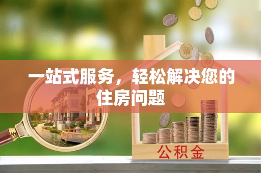 黑河一站式服务，轻松解决您的住房问题