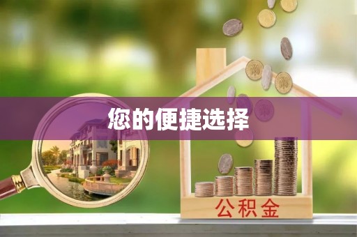 黑河您的便捷选择