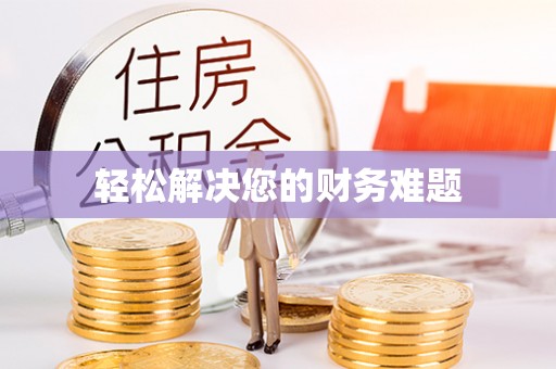 黑河轻松解决您的财务难题