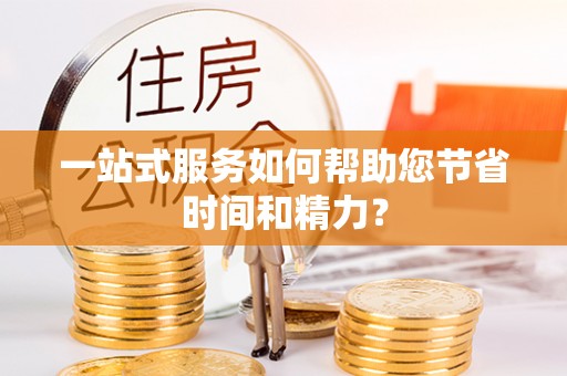 黑河一站式服务如何帮助您节省时间和精力？